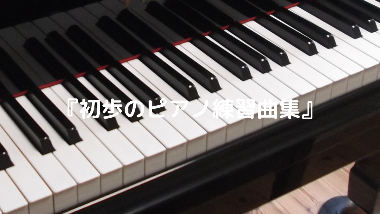 初歩のピアノ練習曲集 様々な作曲家による曲っぽい練習曲集 だいすきおんがく