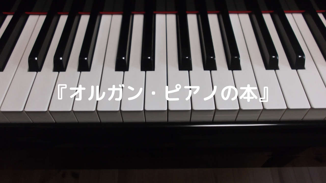 誕生から60年 オルガン ピアノの本 詳しく紹介 定番人気の老舗ピアノ教材 だいすきおんがく