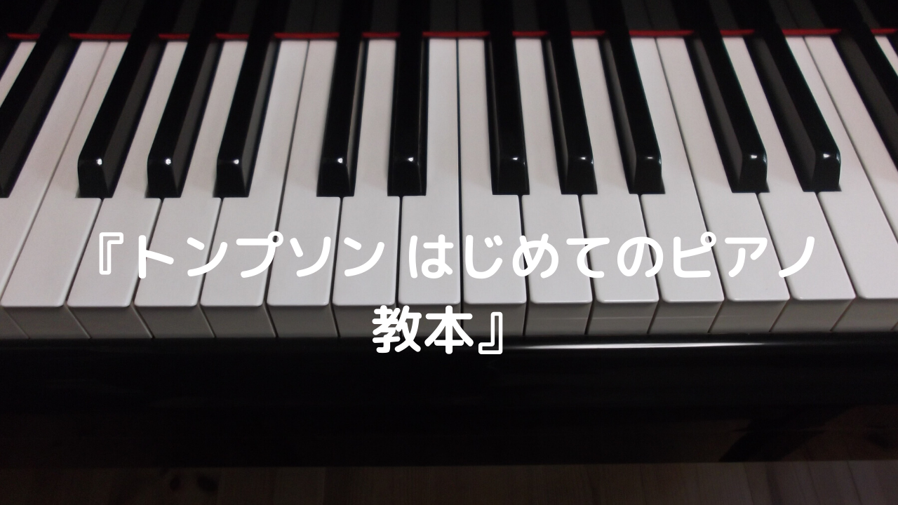 トンプソンはじめてのピアノ教本 紹介 音符の読み書き重点 トンプソンの小さな子向け導入教材 だいすきおんがく