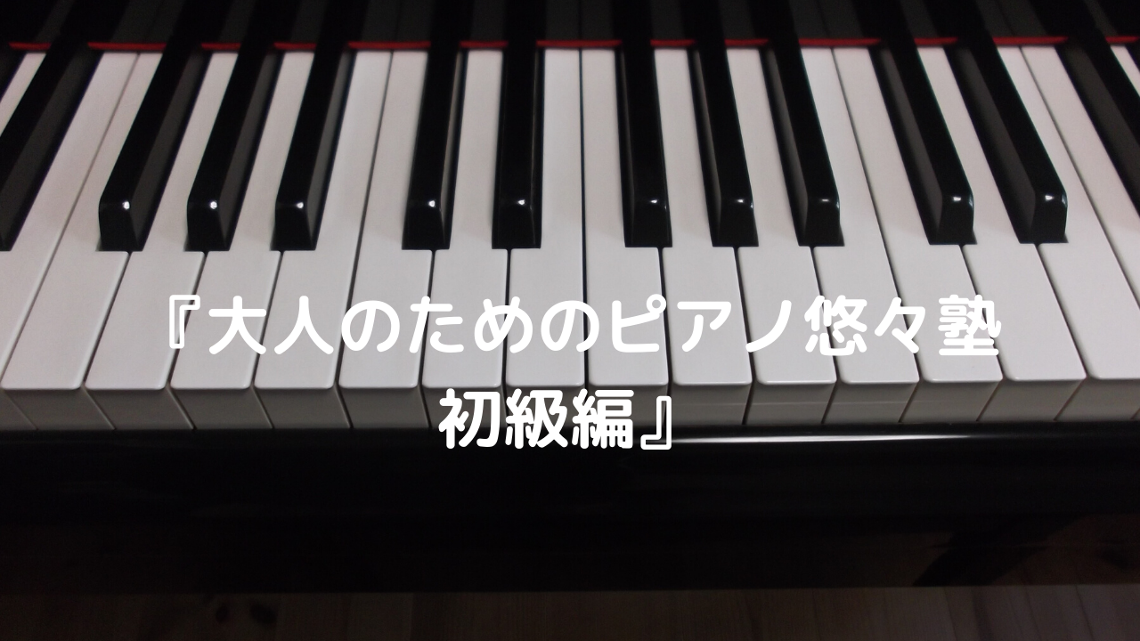 ピアノ経験は必須です 大人のためのピアノ悠々塾 初級編 だいすきおんがく