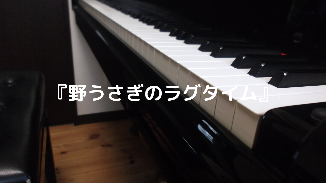 全曲ジャズスタイル ノリノリのピアノ楽譜 野うさぎのラグタイム だいすきおんがく