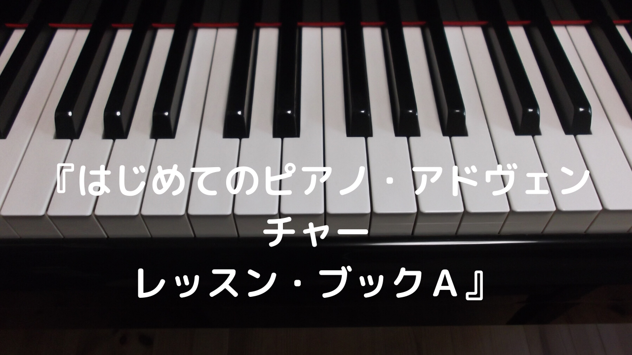 徹底紹介】『ピアノ・アドヴェンチャー レッスン・ブックA』丁寧な指導