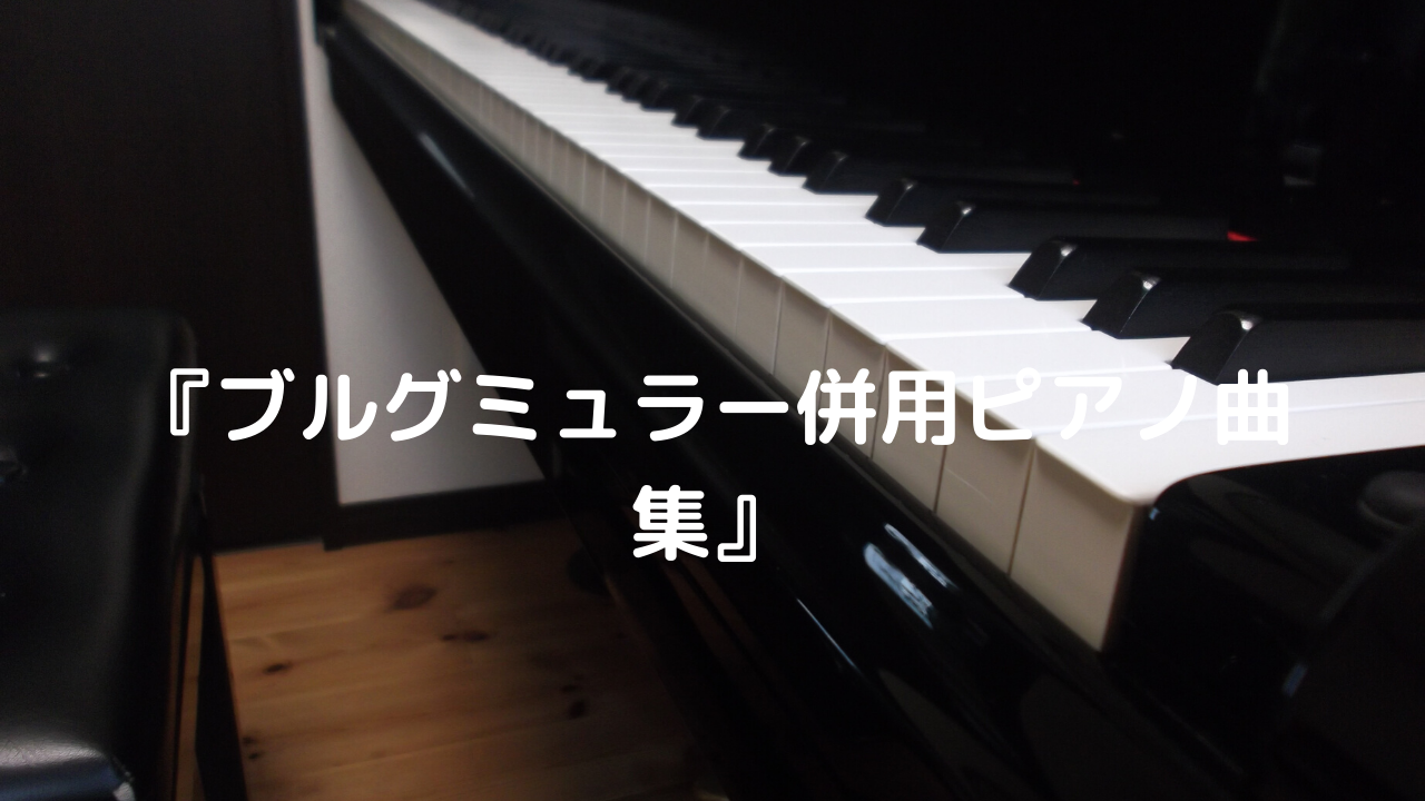 バイエルの次は ブルグミュラー併用ピアノ曲集 レッスンも発表会もこれ1冊 だいすきおんがく