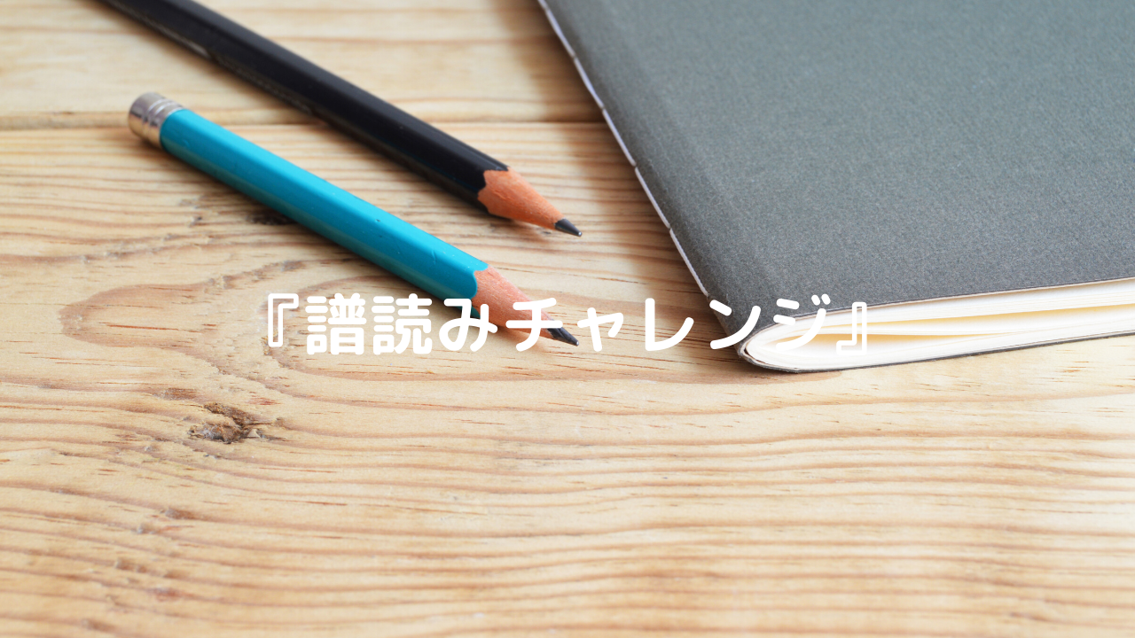 音符を読むためドリル 譜読みチャレンジ がおすすめ だいすきおんがく