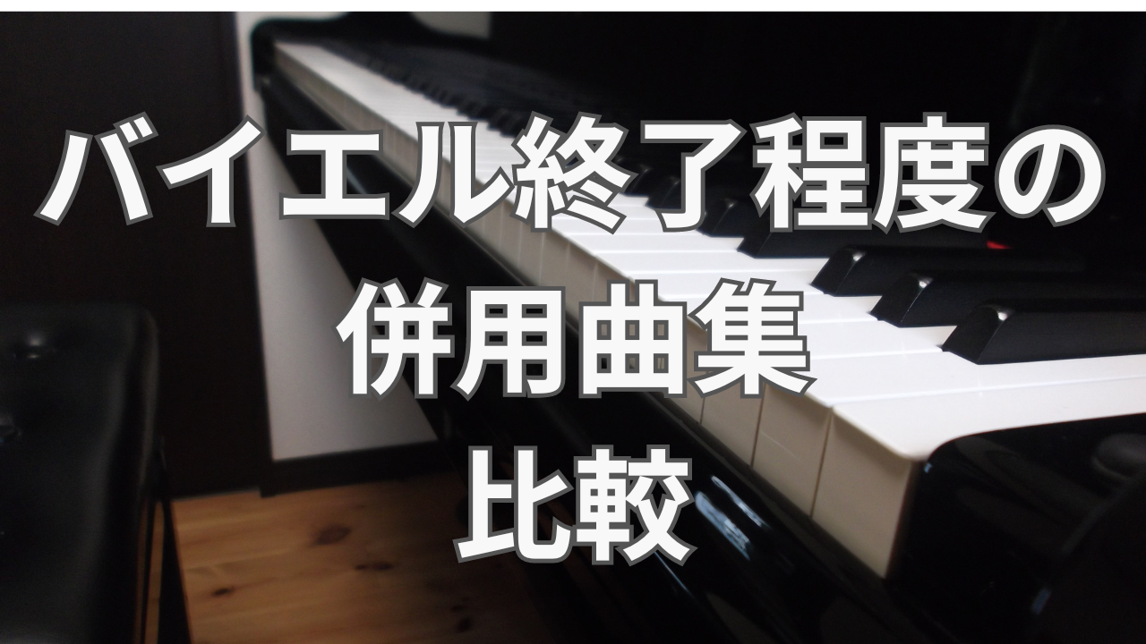 バイエル終了程度の併用曲集3冊を比較 曲目は？見やすいのはどれ 