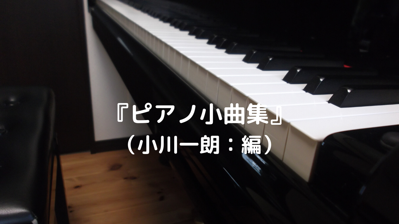 ロングセラー楽譜 ピアノ小曲集１ 小川一朗 編 定番曲満載 だいすきおんがく