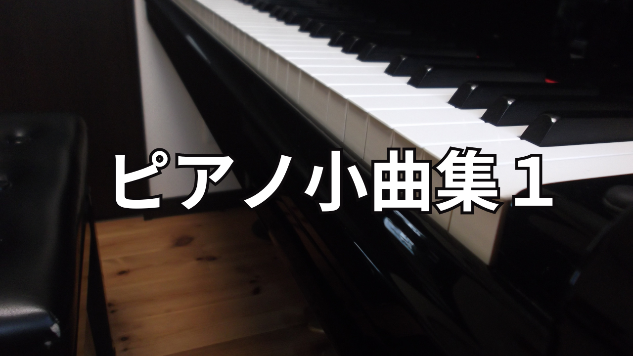 内容紹介】『ピアノ小曲集1』（安川加寿子：編）ブルグミュラーレベル 