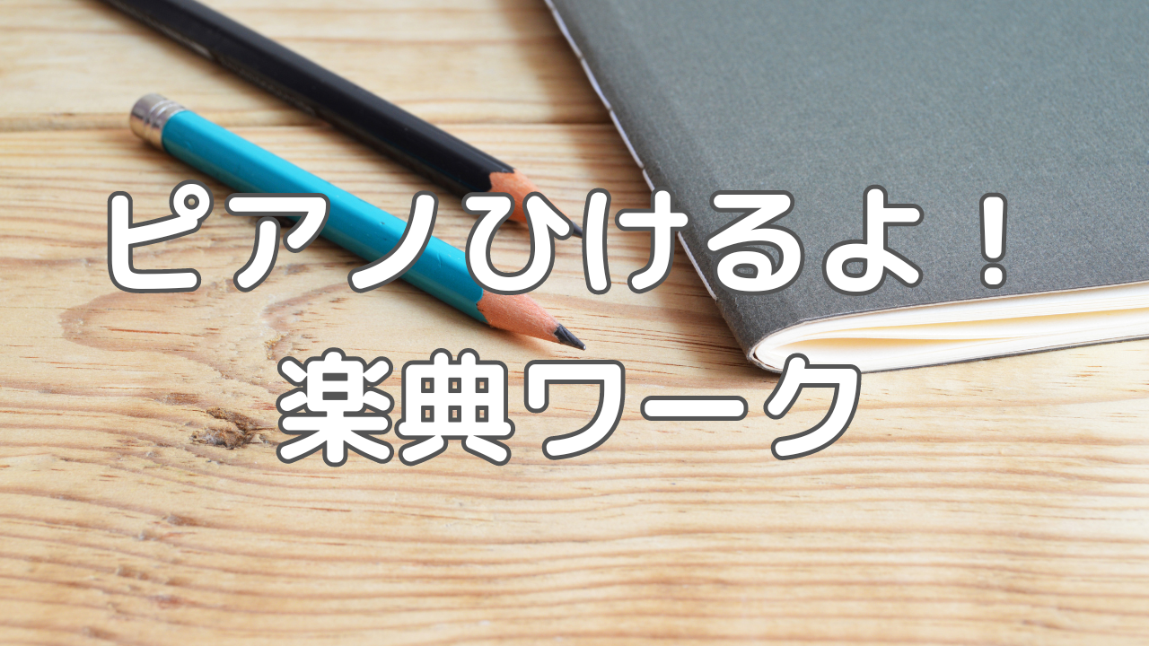 楽典ワークおすすめはどっち？『ジュニアクラスの楽典問題集 