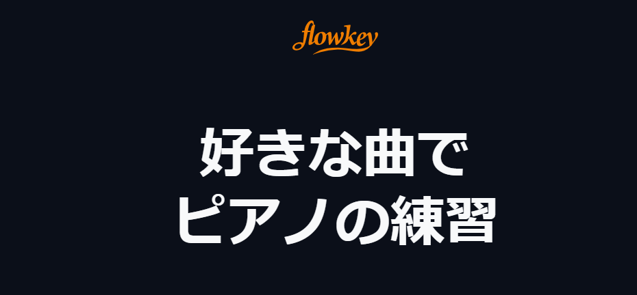 ピアノ独学初心者に超おすすめアプリ Flowkey フローキー 練習も基礎学習もこれ一つ だいすきおんがく